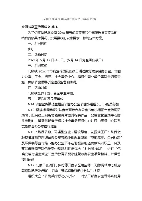 全国节能宣传周活动方案范文（精选19篇）