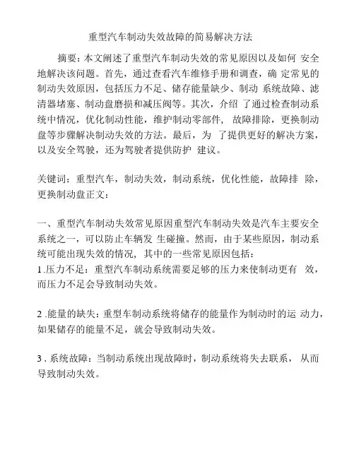 重型汽车制动失效故障的简易解决方法