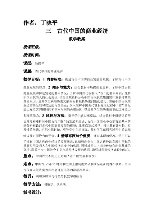 三  古代中国的商业经济教案