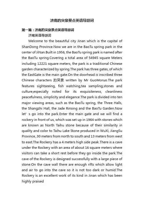 济南趵突泉景点英语导游词