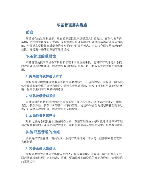 双基管理落实措施
