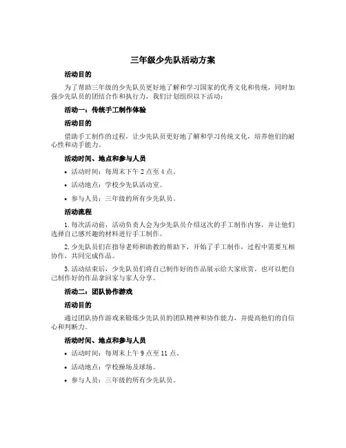 三年级少先队活动方案