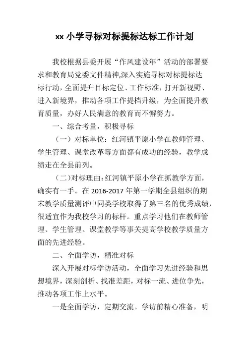 xx小学寻标对标提标达标工作计划
