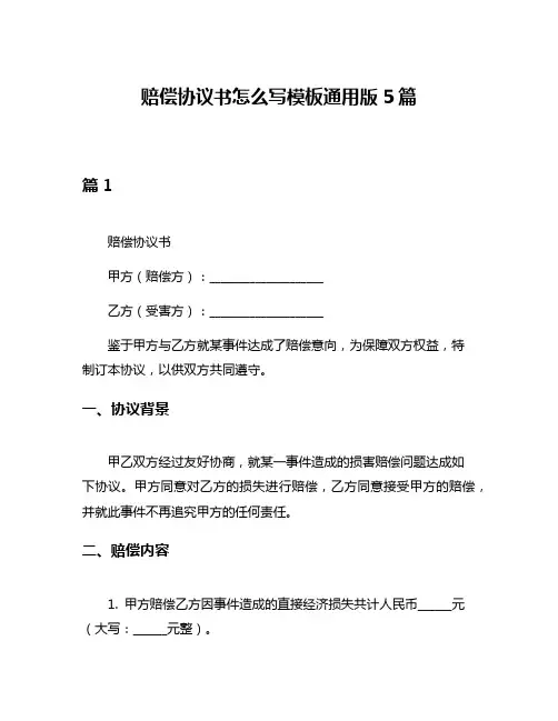 赔偿协议书怎么写模板通用版5篇