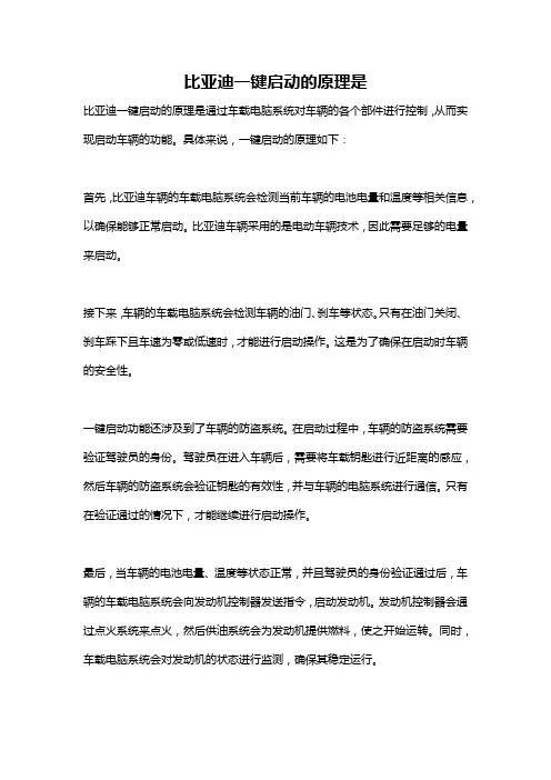 比亚迪一键启动的原理是