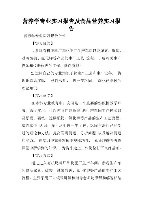 营养学专业实习报告及食品营养实习报告