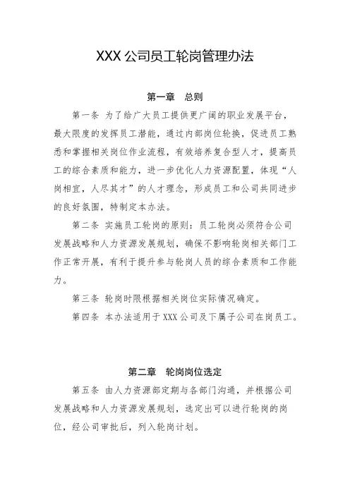 员工轮岗交流管理办法