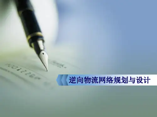 逆向物流网络规划与设计