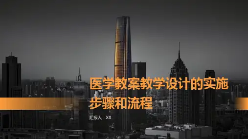 医学教案教学设计的实施步骤和流程