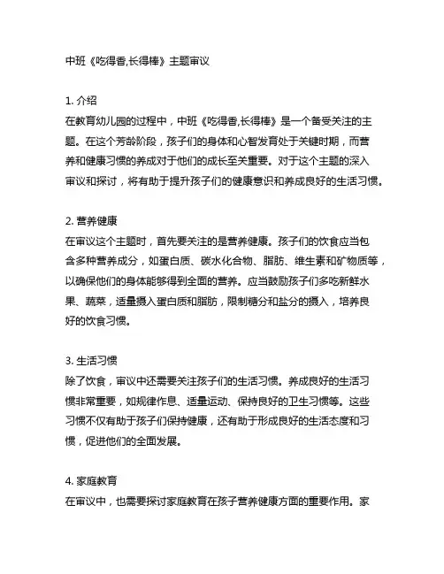 中班《吃得香,长得棒》主题审议