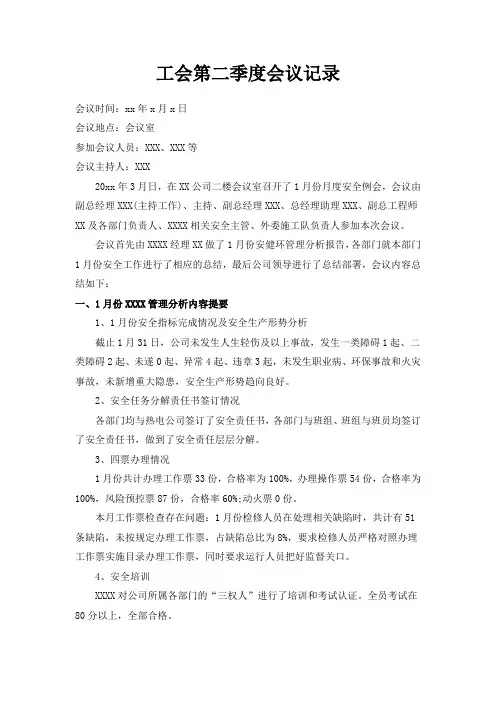 工会第二季度会议记录