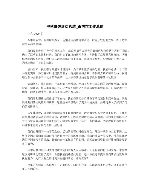 中秋博饼活动总结_茶博馆工作总结