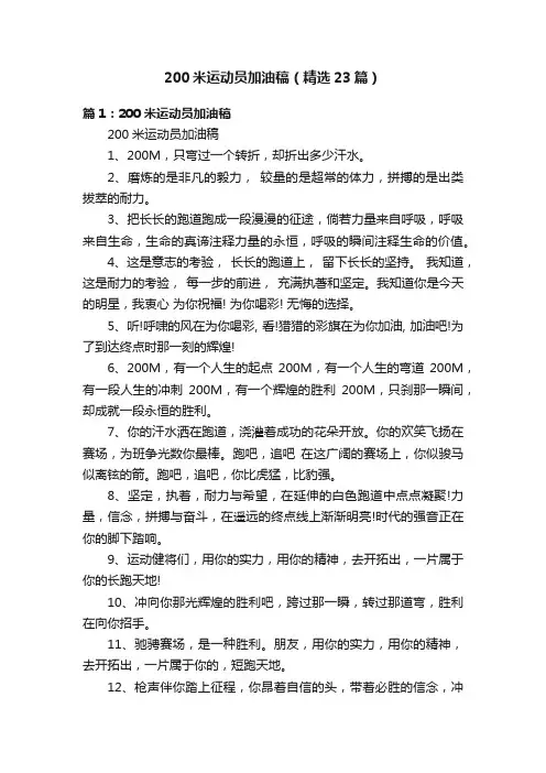 200米运动员加油稿（精选23篇）