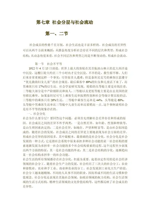第七章社会分层与社会流动