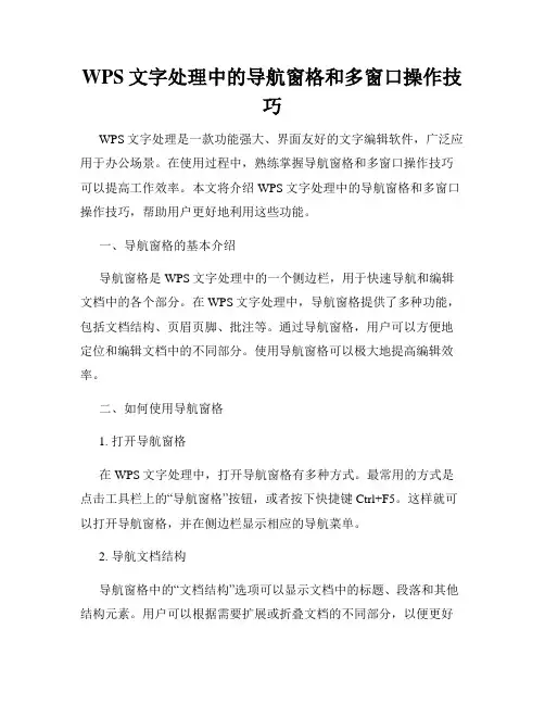 WPS文字处理中的导航窗格和多窗口操作技巧