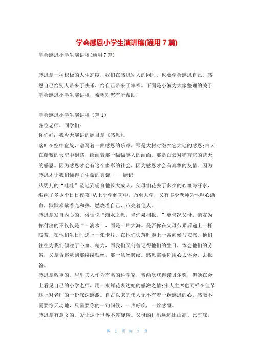 学会感恩小学生演讲稿(通用7篇)