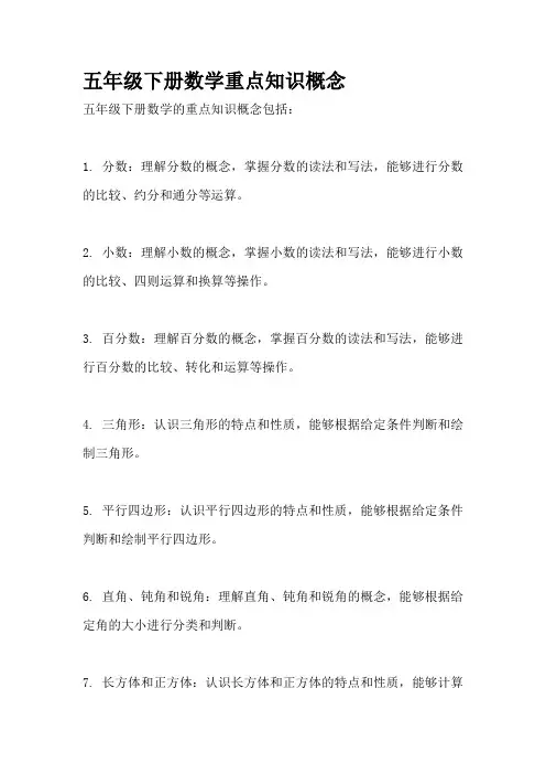 五年级下册数学重点知识概念