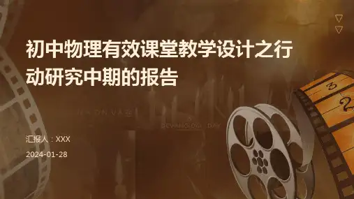 初中物理有效课堂教学设计之行动研究中期的报告