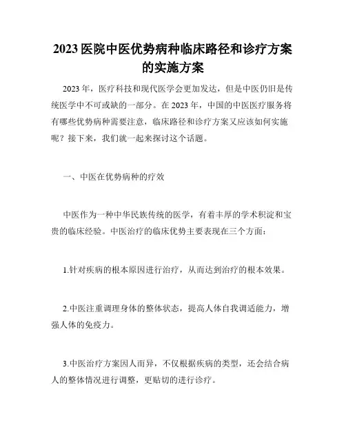 2023医院中医优势病种临床路径和诊疗方案的实施方案