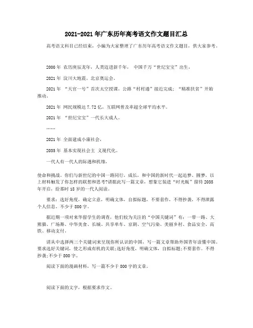 2021-2021年广东历年高考语文作文题目汇总