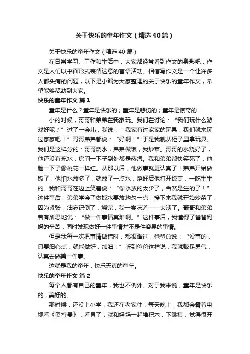 关于快乐的童年作文（精选40篇）