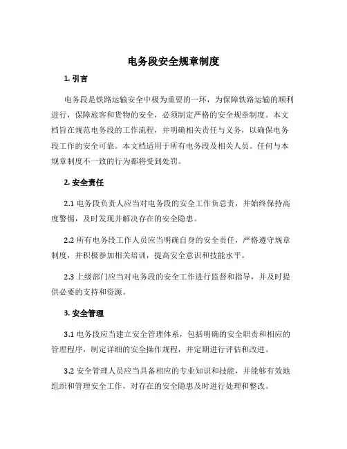 电务段安全规章制度