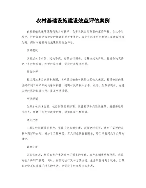 农村基础设施建设效益评估案例