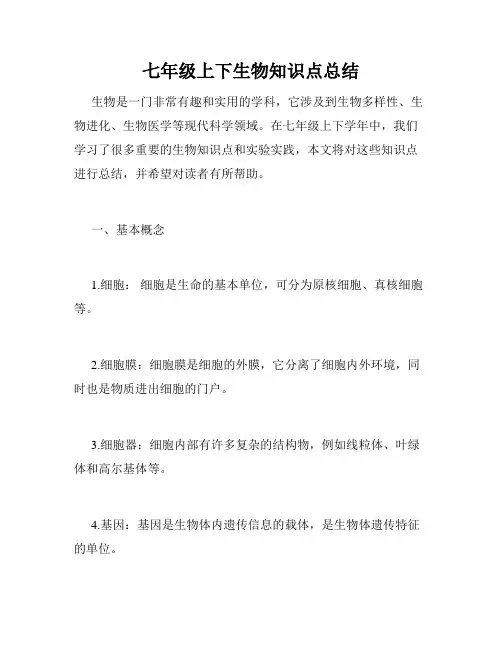 七年级上下生物知识点总结