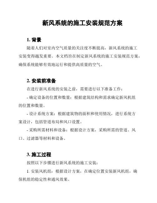 新风系统的施工安装规范方案