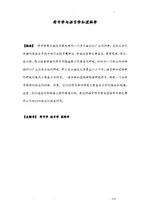 符号学及语言学和逻辑学论文