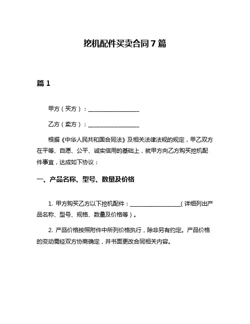 挖机配件买卖合同7篇