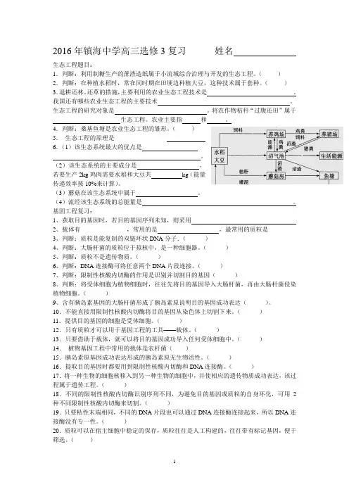 镇海中学2016选修3现代生物科技专题判断题整理