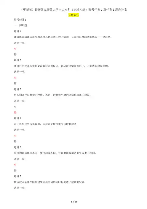 精品最新国家开放大学电大专科《建筑构造》形考任务1及任务3题库答案精品