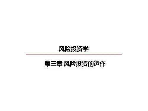 风险投资的运作