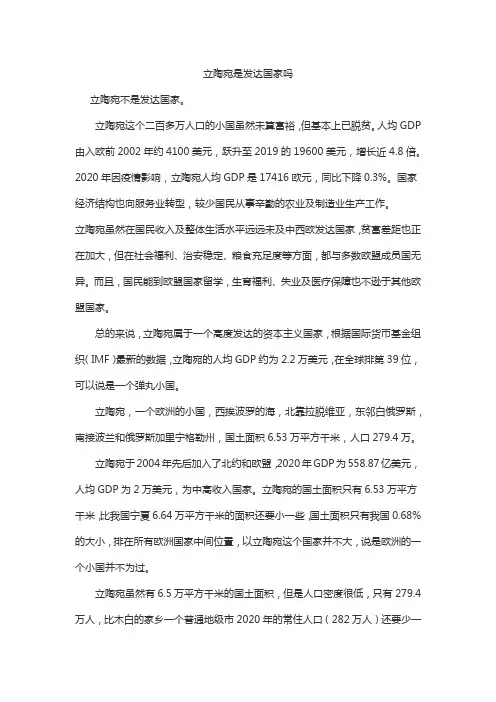 立陶宛是发达国家吗