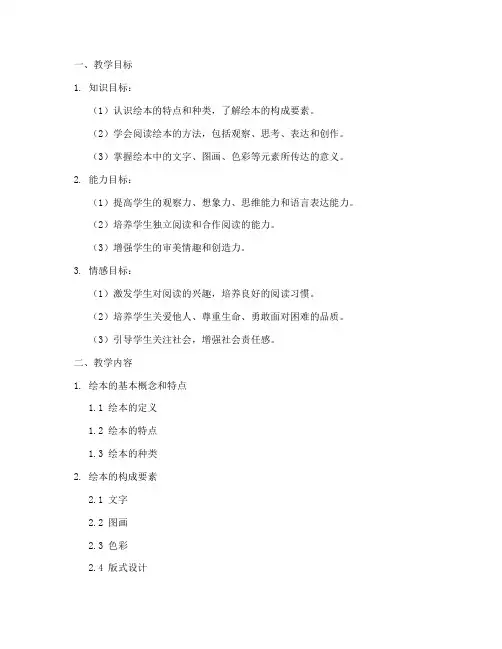 绘本阅读教学大纲