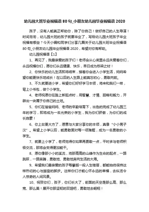 幼儿园大班毕业祝福语80句_小朋友幼儿园毕业祝福语2020