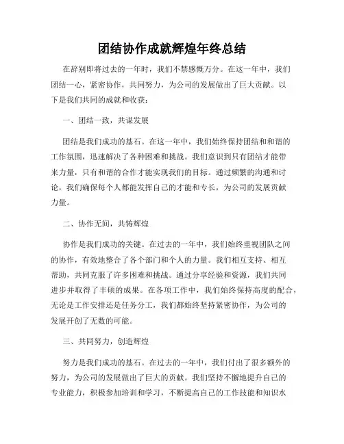 团结协作成就辉煌年终总结