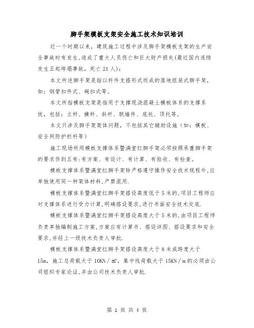 脚手架模板支架安全施工技术知识培训（2篇）