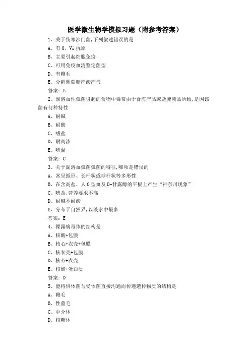 医学微生物学模拟习题(附参考答案)