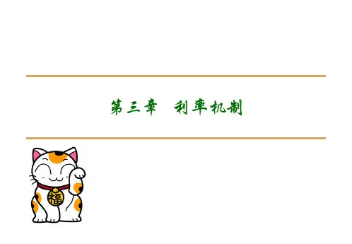 金融市场学概论  第三章 利率机制