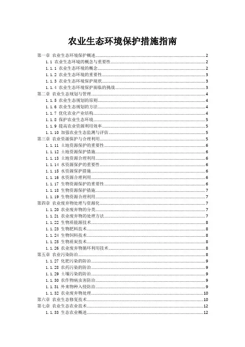 农业生态环境保护措施指南