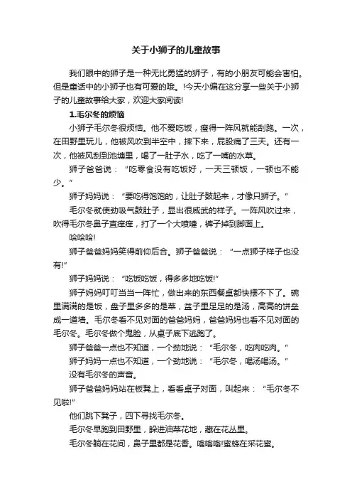 关于小狮子的儿童故事