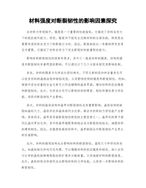 材料强度对断裂韧性的影响因素探究