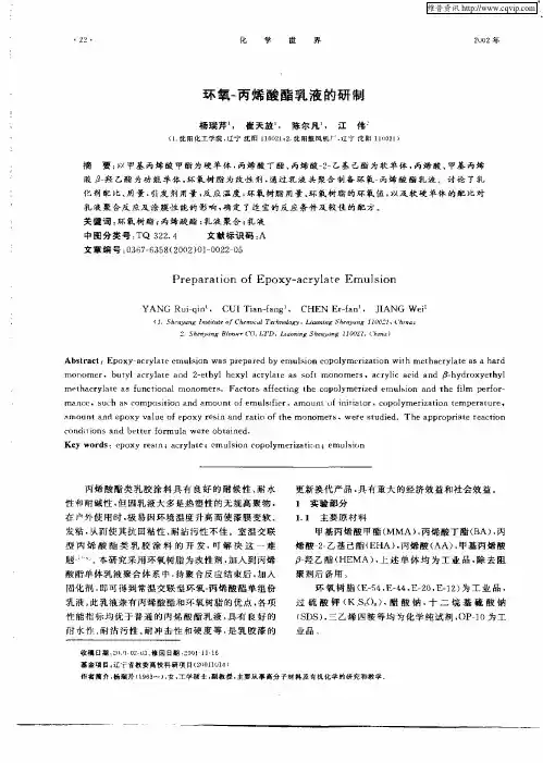环氧—丙烯酸酯乳液的研制