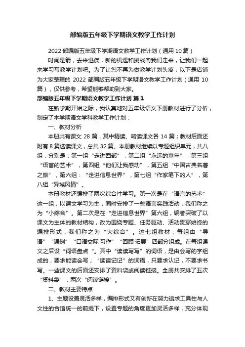 部编版五年级下学期语文教学工作计划