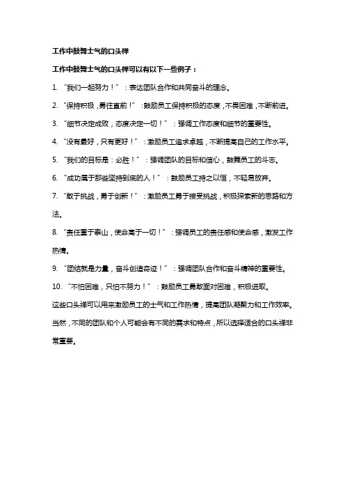 工作中鼓舞士气的口头禅