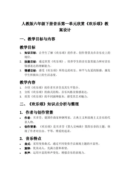 人教版六年级下册音乐第一单元欣赏《欢乐颂》教案设计