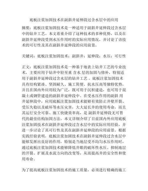 底板注浆加固技术在副斜井延伸段过含水层中的应用