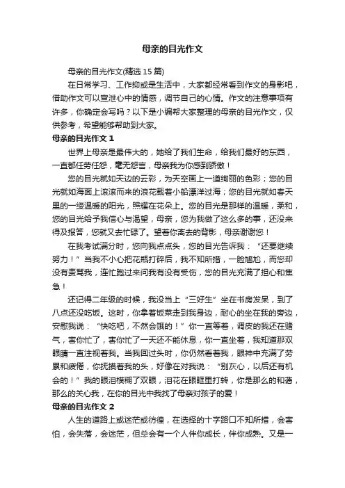 母亲的目光作文（精选15篇）